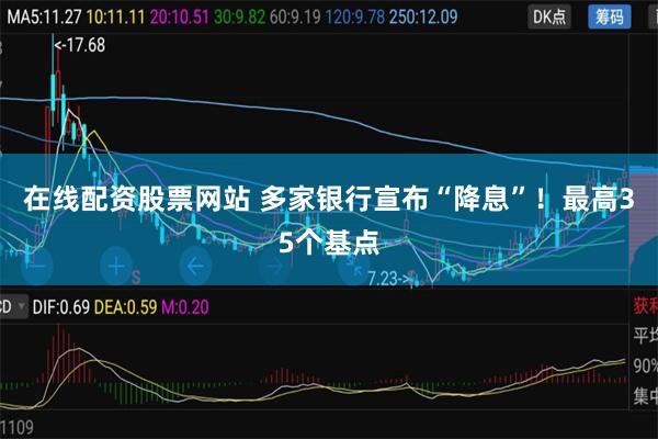 在线配资股票网站 多家银行宣布“降息”！最高35个基点