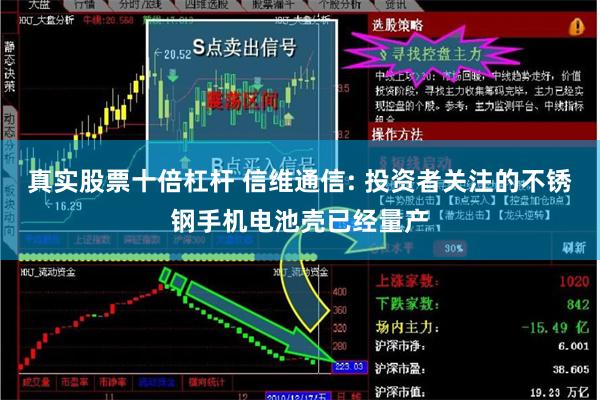 真实股票十倍杠杆 信维通信: 投资者关注的不锈钢手机电池壳已经量产