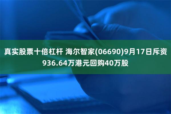 真实股票十倍杠杆 海尔智家(06690)9月17日斥资936