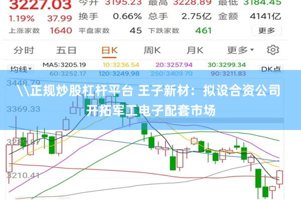 \正规炒股杠杆平台 王子新材：拟设合资公司 开拓军工电子配套