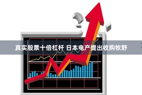 真实股票十倍杠杆 日本电产提出收购牧野