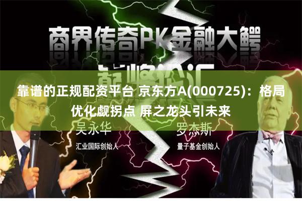 靠谱的正规配资平台 京东方A(000725)：格局优化觑拐点