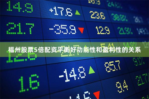福州股票5倍配资平衡好功能性和盈利性的关系