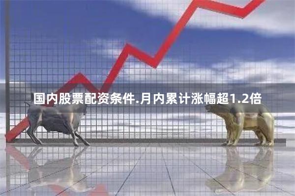 国内股票配资条件.月内累计涨幅超1.2倍