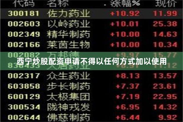西宁炒股配资申请不得以任何方式加以使用