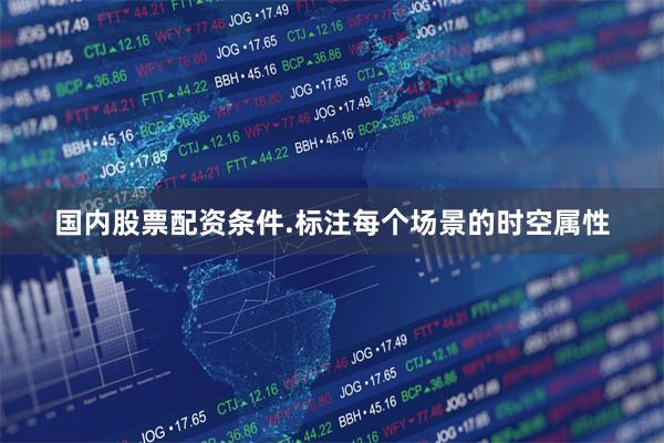 国内股票配资条件.标注每个场景的时空属性