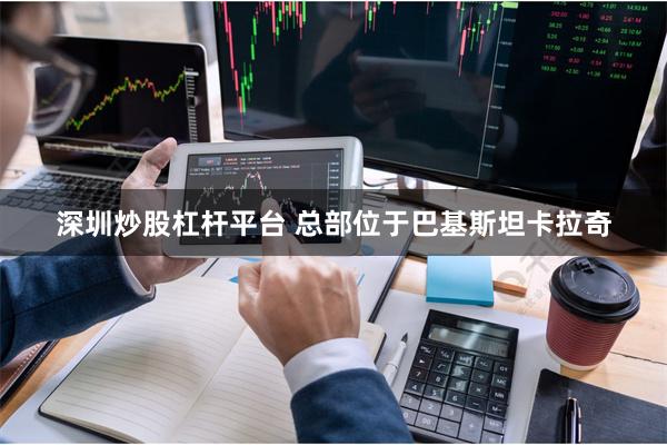 深圳炒股杠杆平台 总部位于巴基斯坦卡拉奇