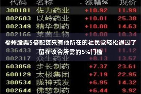 福州股票5倍配资只有他所在的社民党轻松通过了留在议会所需的5