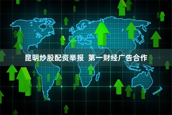 昆明炒股配资举报  第一财经广告合作